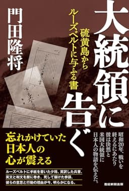 大統領に告ぐ　硫黄島からルーズベルトに与ふる書