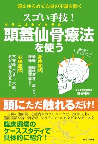 頭をゆるめて心身の不調を除く【スゴい手技！ 頭蓋仙骨（クラニオセイクラル）療法を使う】