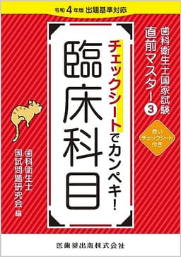 歯科衛生士国家試験直前マスター3 チェックシートでカンペキ! 臨床科目: 令和4年版出題基準対応
