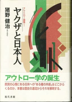ヤクザと日本人 (アウトロー論集 1)