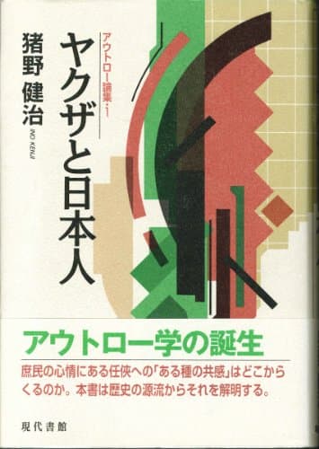 ヤクザと日本人 (アウトロー論集 1)