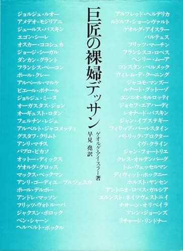 巨匠の裸婦デッサン (1978年)