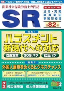 開業社会保険労務士専門誌 SR 第82号 2026年 06 月号 [雑誌]