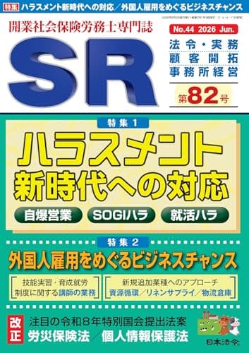 開業社会保険労務士専門誌 SR 第82号 2026年 06 月号 [雑誌]