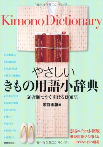やさしいきもの用語小辞典