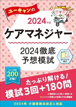 2024年版 ユーキャンのケアマネジャー 2024徹底予想模試【改正情報等はウェブでフォロー】【厳選360問】 (ユーキャンの資格試験シリーズ)