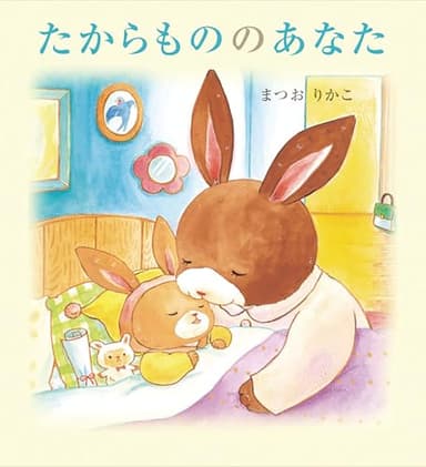 たからもののあなた (えほんのぼうけん 83)