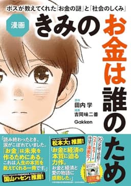 漫画 きみのお金は誰のため: ボスが教えてくれた「お金の謎」と「社会のしくみ」
