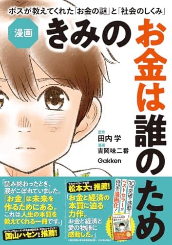 漫画 きみのお金は誰のため: ボスが教えてくれた「お金の謎」と「社会のしくみ」