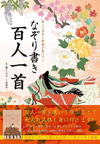 美しい文字と教養が身につく　なぞり書き百人一首