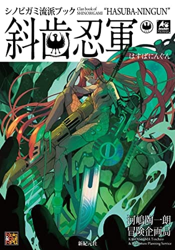 シノビガミ流派ブック 斜歯忍軍 (Role & Roll RPG)
