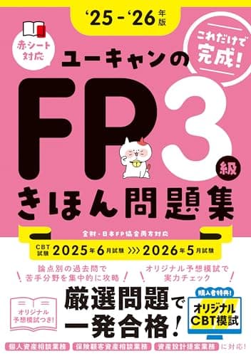 【CBT模試つき】これだけで完成！ユーキャンのFP3級 きほん問題集 '25～'26年版【CBT対応･オリジナル予想模擬試験つき】(ファイナンシャルプランナー) (ユーキャンの資格試験シリーズ)