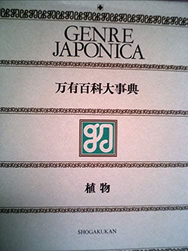 万有百科大事典〈19〉植物 (1972年)
