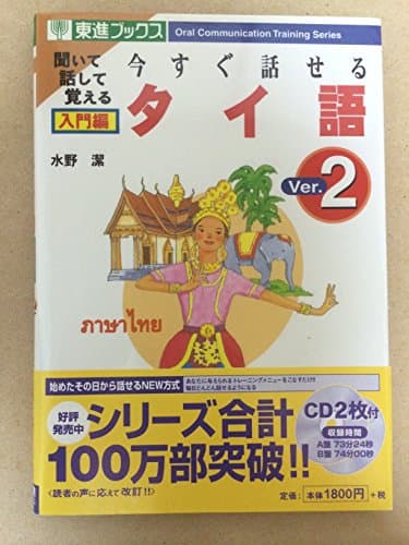 今すぐ話せるタイ語: 聞いて話して覚える (入門編) (東進ブックス OralCommunicationTrainingSer)