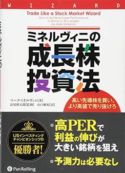 ミネルヴィニの成長株投資法 ━━高い先導株を買い、より高値で売り抜けろ (ウィザードブックシリーズ 213)