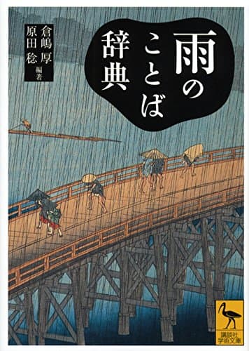 雨のことば辞典 (講談社学術文庫 2239)