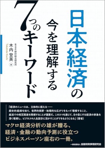 日本経済の今を理解する7つのキーワード