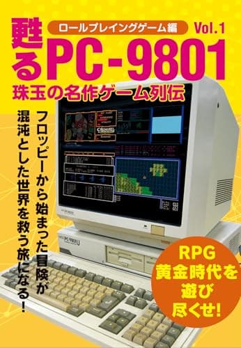 甦るPC-9801 珠玉の名作ゲーム列伝 ロールプレイングゲーム編Vol.1