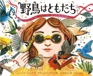 野鳥はともだち：バードウォッチングをひろめたフローレンス・メリアム・ベイリー (道をひらいた女性たち)