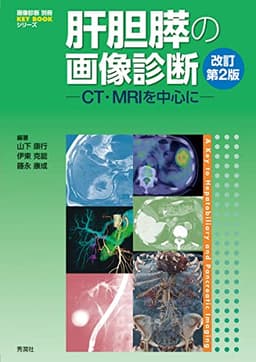 肝胆膵の画像診断 改訂第2版: CT・MRIを中心に (画像診断別冊)