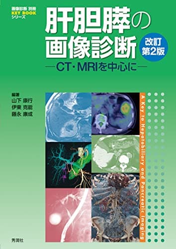 肝胆膵の画像診断 改訂第2版: CT・MRIを中心に (画像診断別冊)