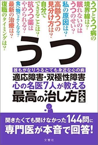 うつ・適応障害・双極性障害 心の名医7人が教える最高の治し方大全 (健康実用)