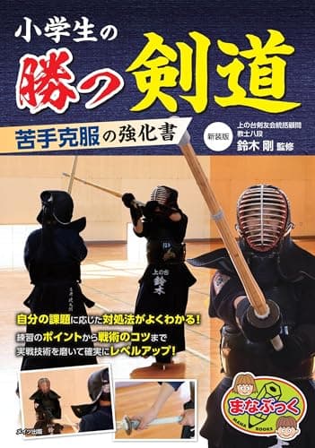小学生の勝つ剣道 苦手克服の強化書 新装版 (まなぶっく)