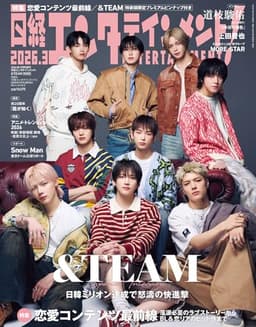 日経エンタテインメント! 2026年 3 月号増刊【表紙：＆TEAM】
