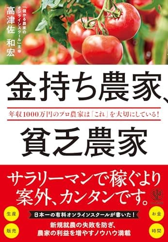 金持ち農家、貧乏農家