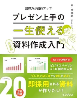 一生使えるプレゼン上手の資料作成入門 完全版 一生使えるシリーズ