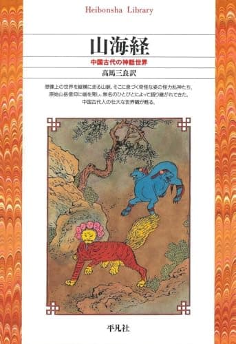 山海経 (平凡社ライブラリー)