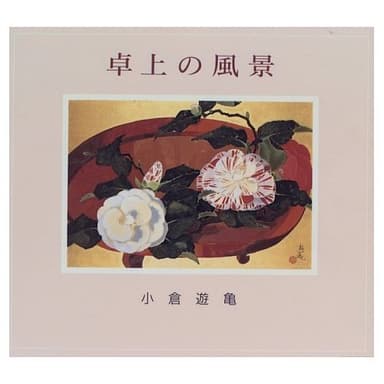 卓上の風景