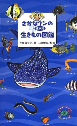 さかなクンの東京湾生きもの図鑑