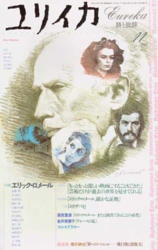 ユリイカ2002年11月号 特集=エリック・ロメール
