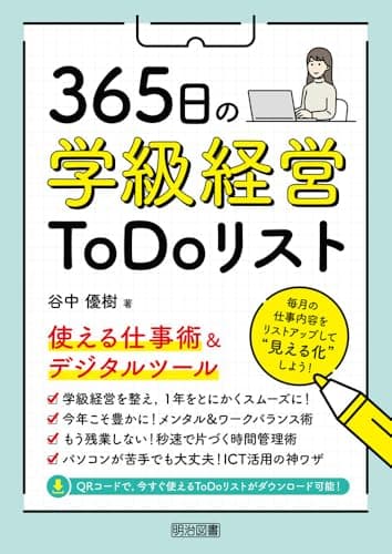 ３６５日の学級経営ＴｏＤｏリスト　使える仕事術＆デジタルツール