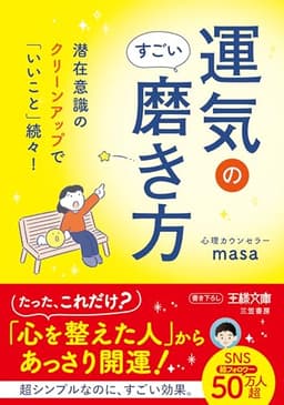 運気のすごい磨き方 (王様文庫)