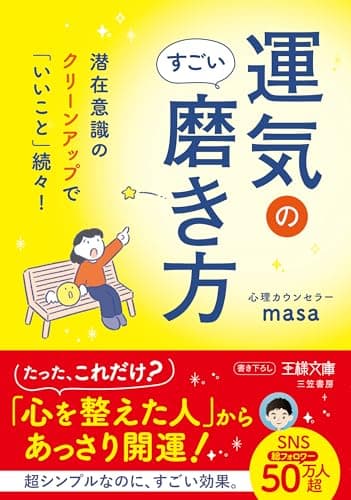 運気のすごい磨き方 (王様文庫)