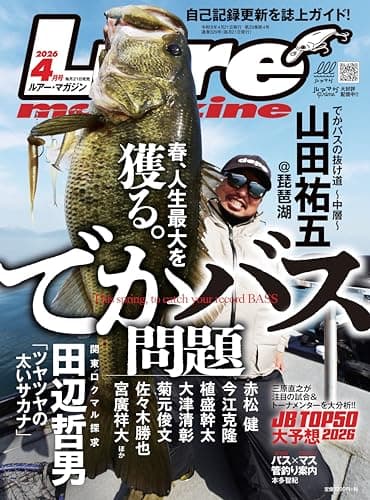 ルアーマガジン2026年4月号 [雑誌]