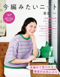 今編みたいニット春夏2026