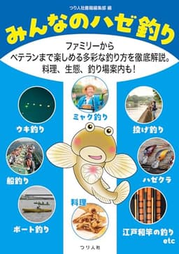 みんなのハゼ釣り　ファミリーからベテランまで楽しめる多彩な釣り方を徹底解説。料理、生態、釣り場案内も！