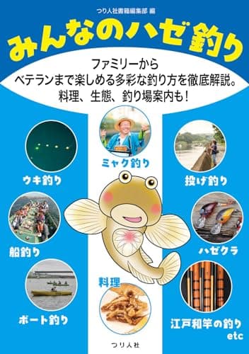 みんなのハゼ釣り　ファミリーからベテランまで楽しめる多彩な釣り方を徹底解説。料理、生態、釣り場案内も！