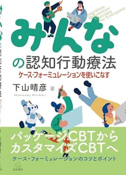 みんなの認知行動療法──ケース・フォーミュレーションを使いこなす