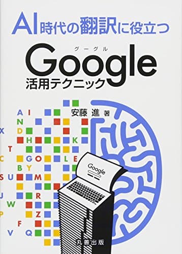 AI時代の翻訳に役立つGoogle活用テクニック