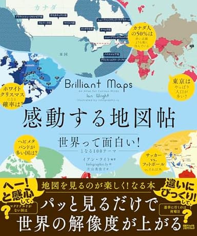 感動する地図帖　世界って面白い！となる100テーマ