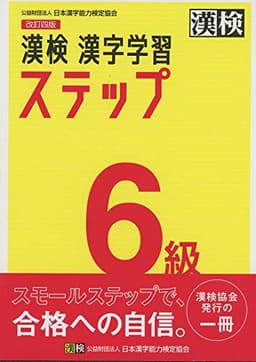 漢検 6級 漢字学習ステップ 改訂四版: 【公式】