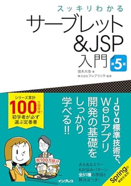 スッキリわかるサーブレット＆JSP入門 第5版 (スッキリわかる入門シリーズ)