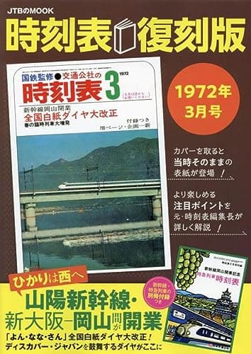 時刻表復刻版1972年3月号 (JTBのMOOK)