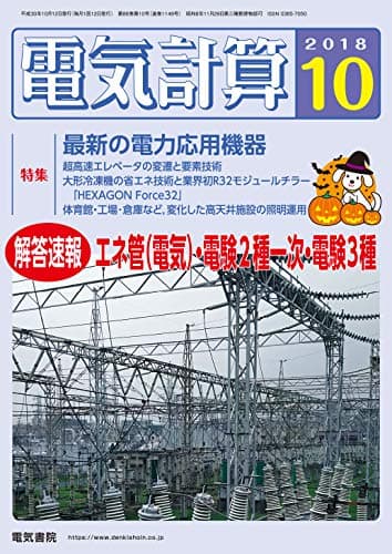 電気計算2018年10月号