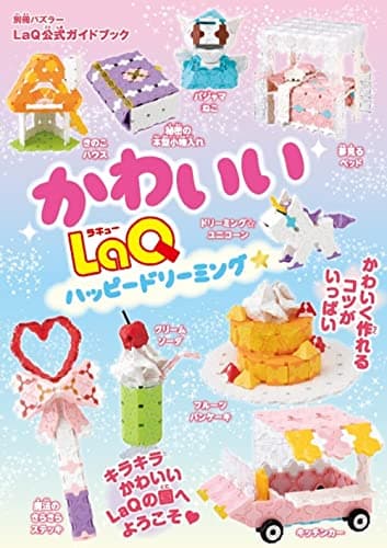 かわいいLaQ ハッピードリーミング☆ LaQ公式ガイドブック (別冊パズラー)