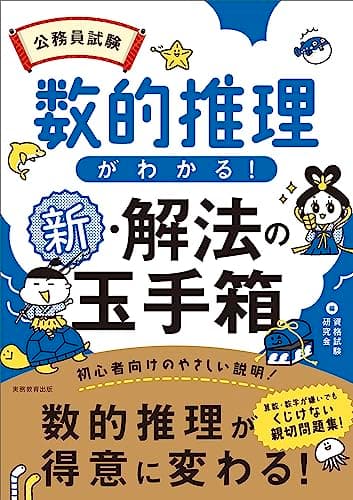 公務員試験　数的推理がわかる！新・解法の玉手箱 (公務員試験　教養試験対策)